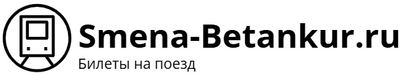 Поезд Смена – А. Бетанкур: билеты на поезд, расписание, фото.